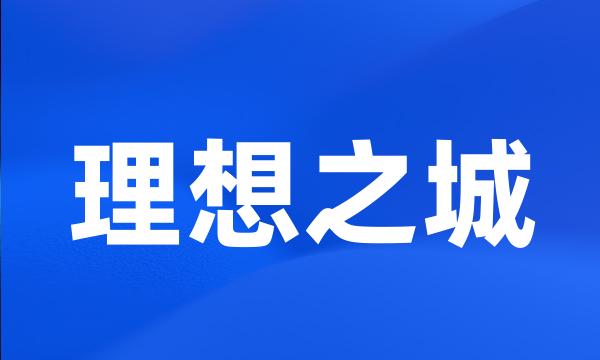 理想之城