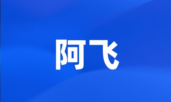 阿飞