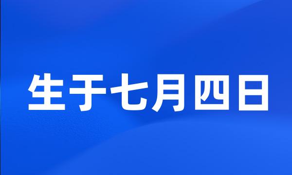 生于七月四日