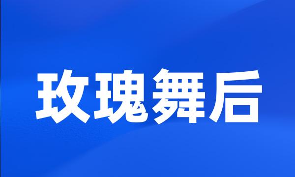 玫瑰舞后