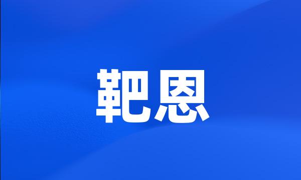 靶恩