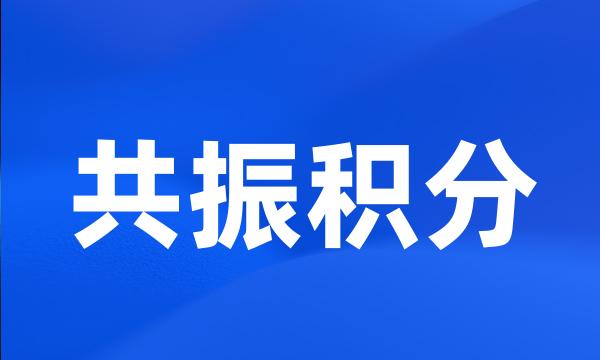 共振积分