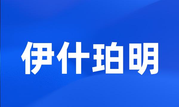 伊什珀明