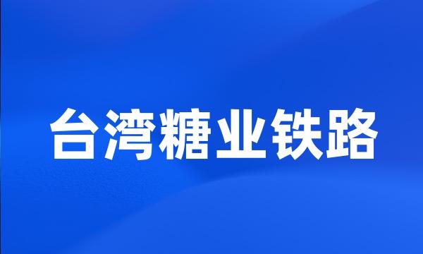 台湾糖业铁路