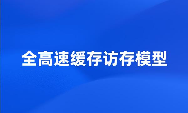 全高速缓存访存模型