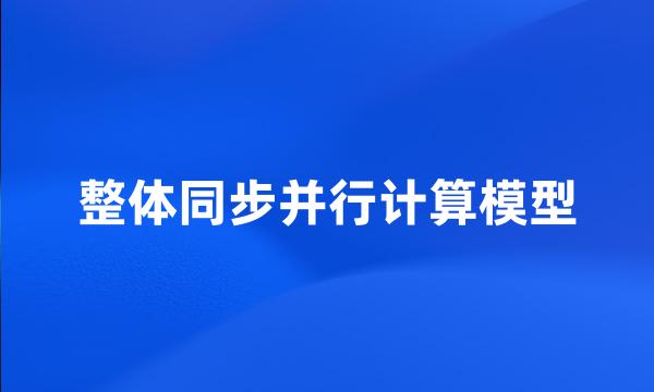 整体同步并行计算模型