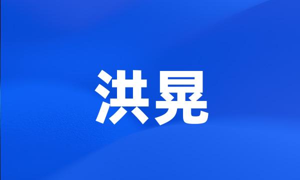 洪晃