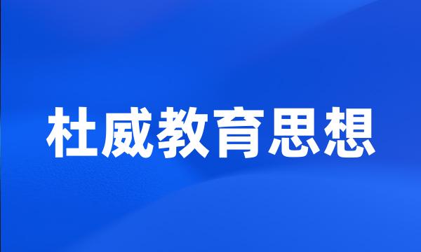 杜威教育思想