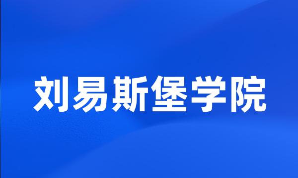 刘易斯堡学院