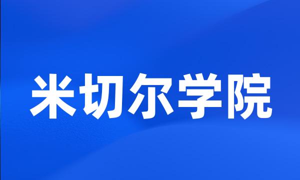 米切尔学院