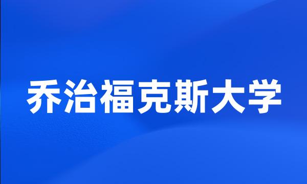 乔治福克斯大学