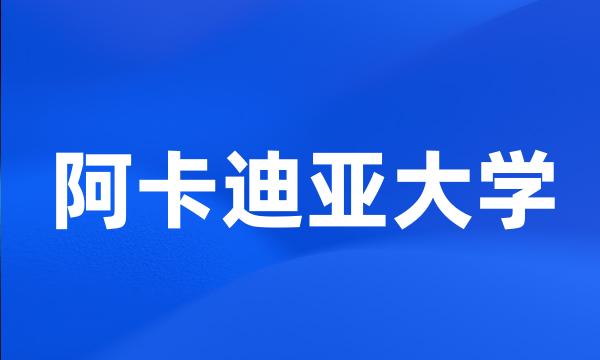 阿卡迪亚大学