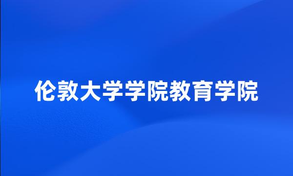 伦敦大学学院教育学院