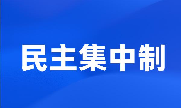 民主集中制