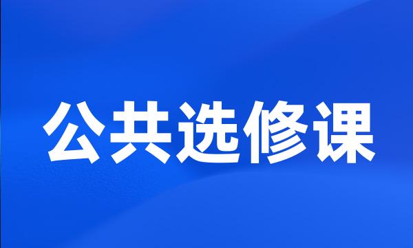 公共选修课