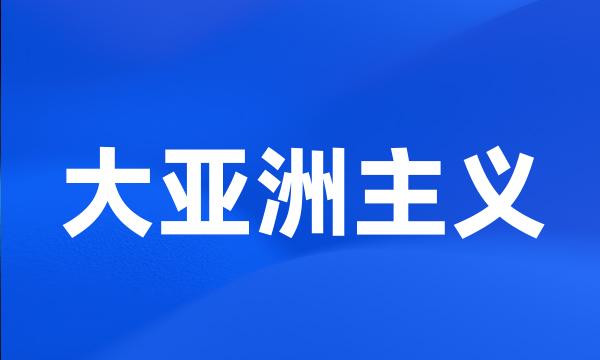 大亚洲主义