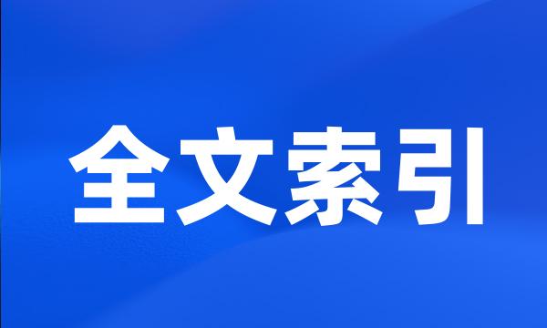 全文索引