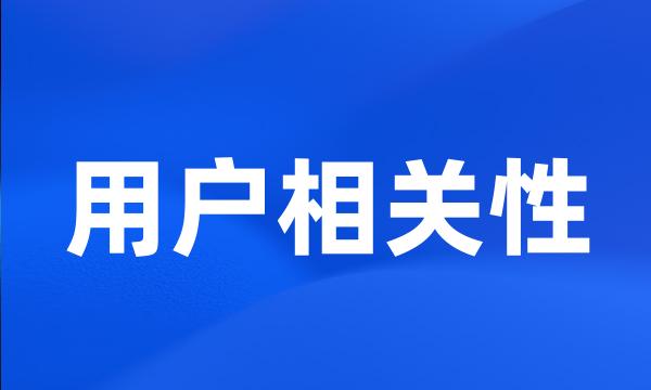 用户相关性