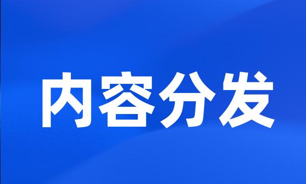 内容分发