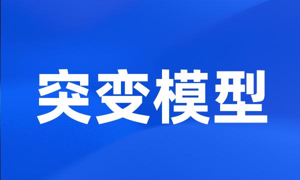 突变模型