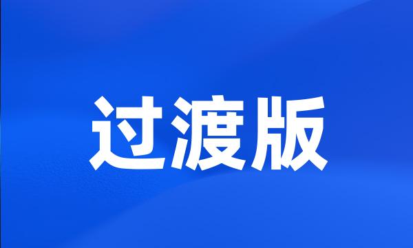 过渡版