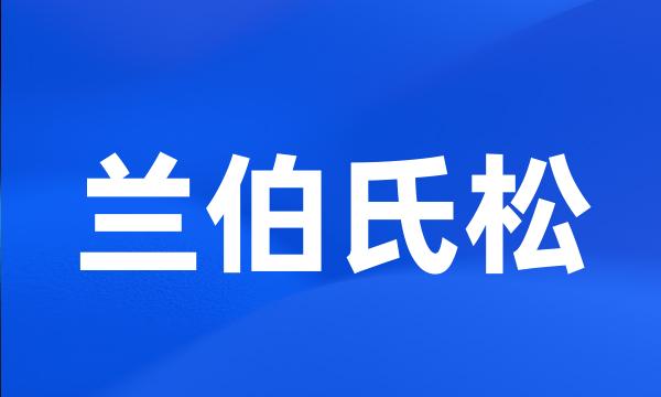 兰伯氏松