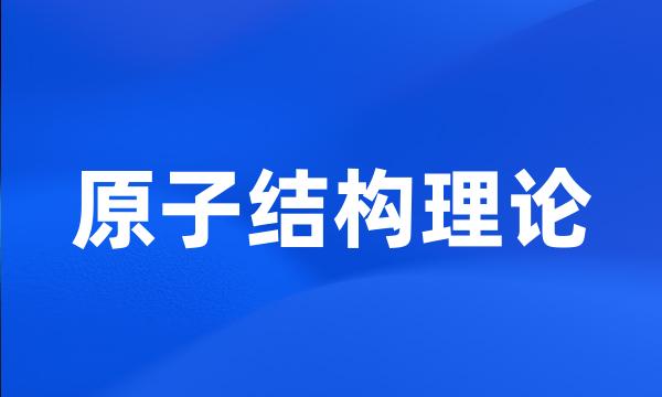 原子结构理论