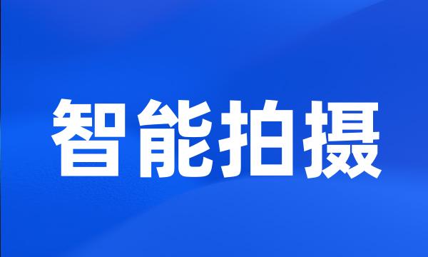 智能拍摄