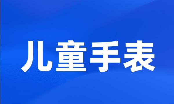 儿童手表