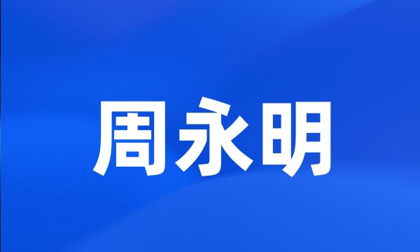 周永明