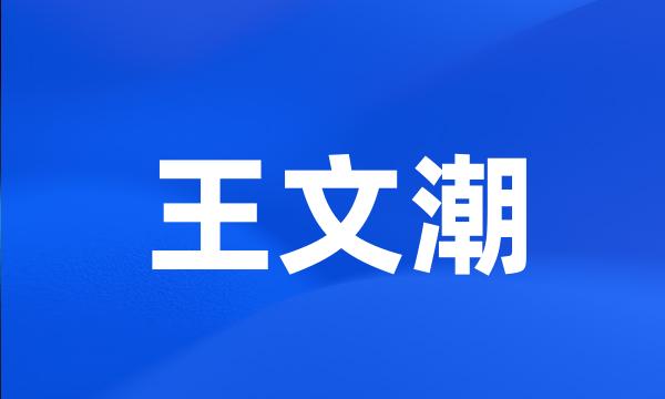 王文潮