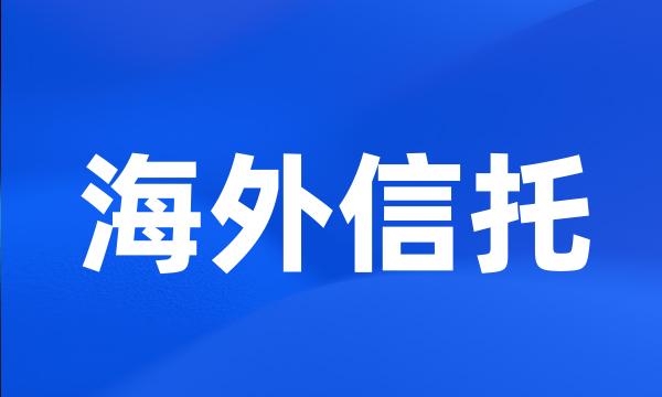 海外信托