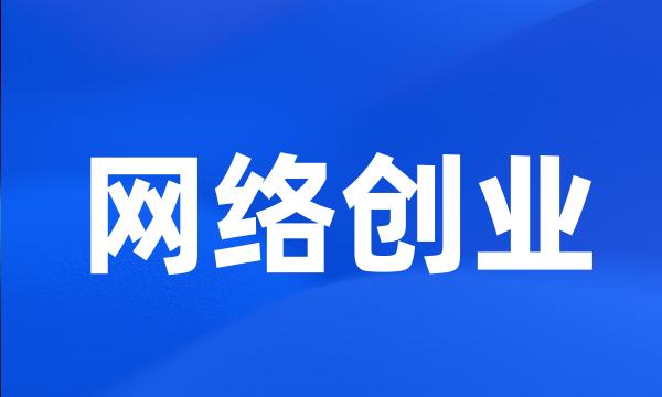 网络创业