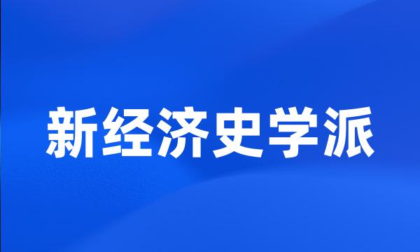 新经济史学派