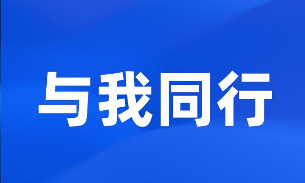 与我同行