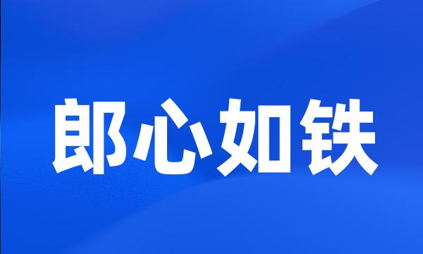 郎心如铁