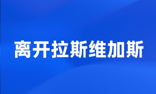 离开拉斯维加斯