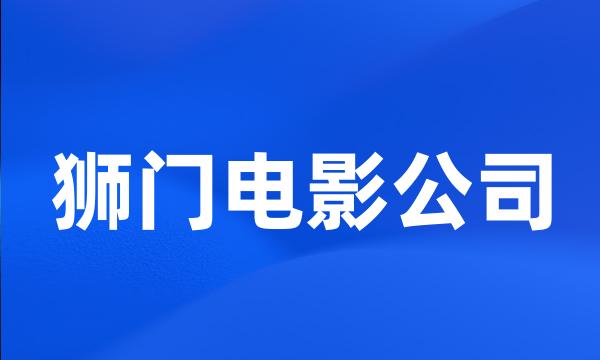 狮门电影公司