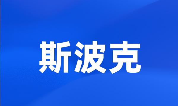 斯波克