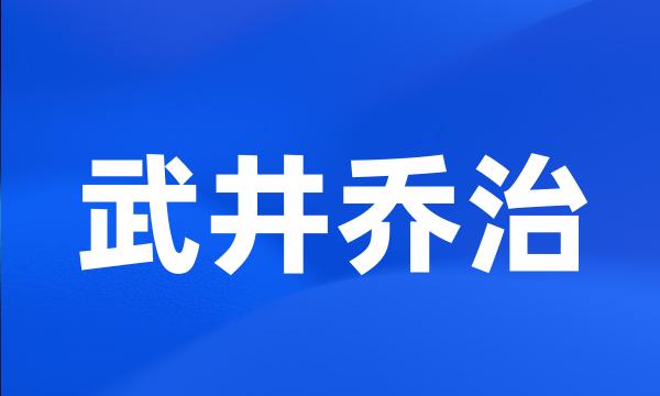 武井乔治