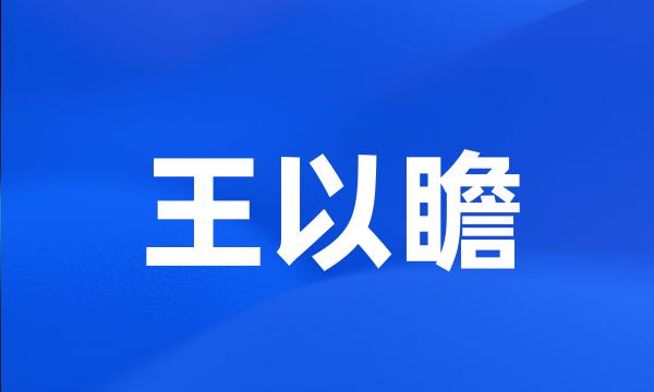 王以瞻