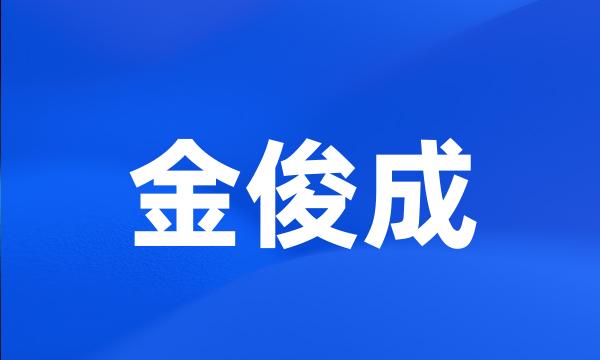 金俊成