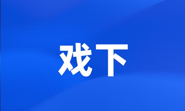 戏下