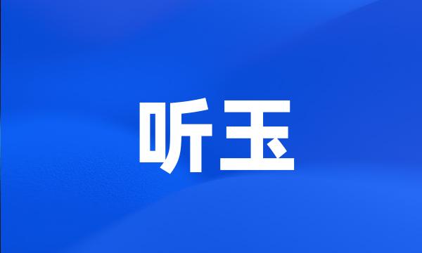 听玉