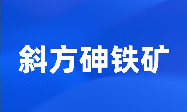 斜方砷铁矿