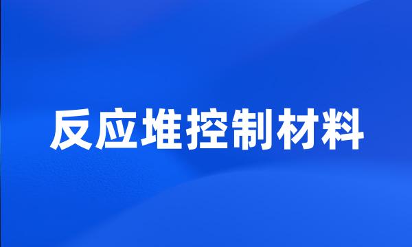 反应堆控制材料