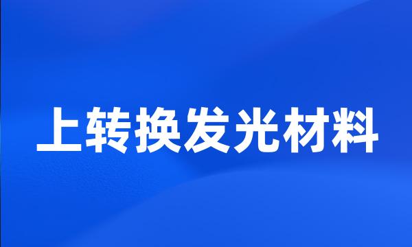 上转换发光材料