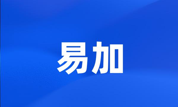 易加