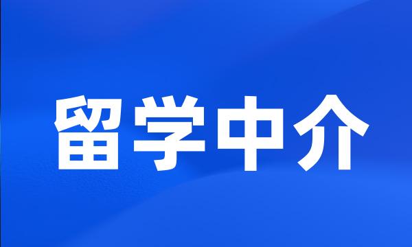 留学中介