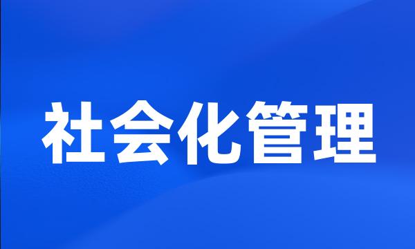 社会化管理